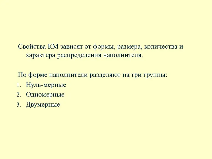 Свойства КМ зависят от формы, размера, количества и характера распределения наполнителя.