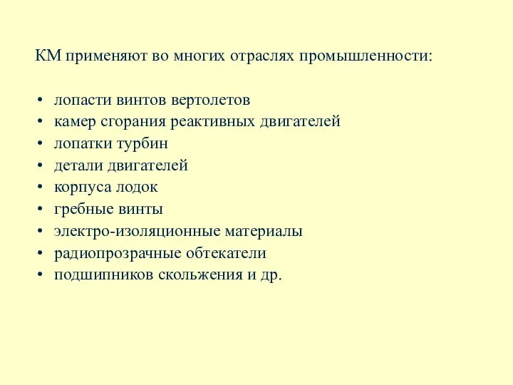 КМ применяют во многих отраслях промышленности: лопасти винтов вертолетов камер сгорания