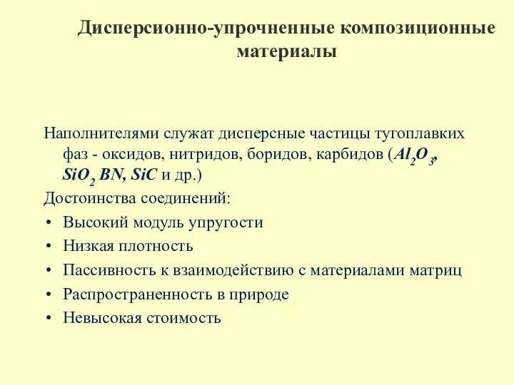 Дисперсионно-упрочненные композиционные материалы Наполнителями служат дисперсные частицы тугоплавких фаз - оксидов,