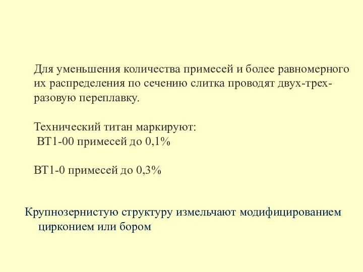 Для уменьшения количества примесей и более равномерного их распределения по сечению