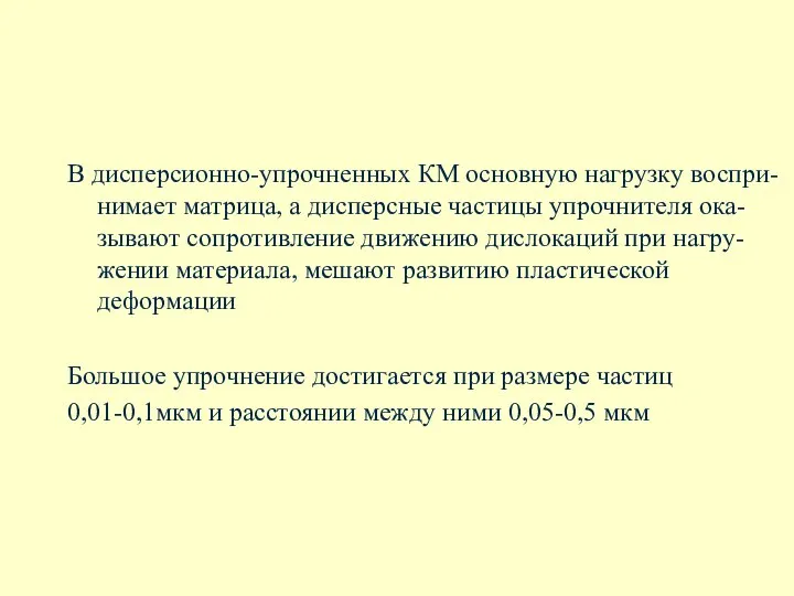 В дисперсионно-упрочненных КМ основную нагрузку воспри-нимает матрица, а дисперсные частицы упрочнителя