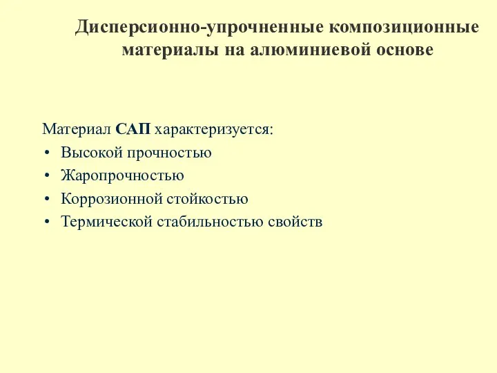 Дисперсионно-упрочненные композиционные материалы на алюминиевой основе Материал САП характеризуется: Высокой прочностью