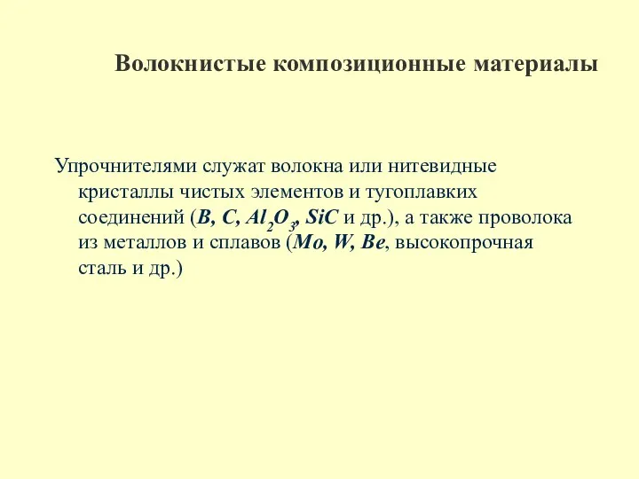 Волокнистые композиционные материалы Упрочнителями служат волокна или нитевидные кристаллы чистых элементов