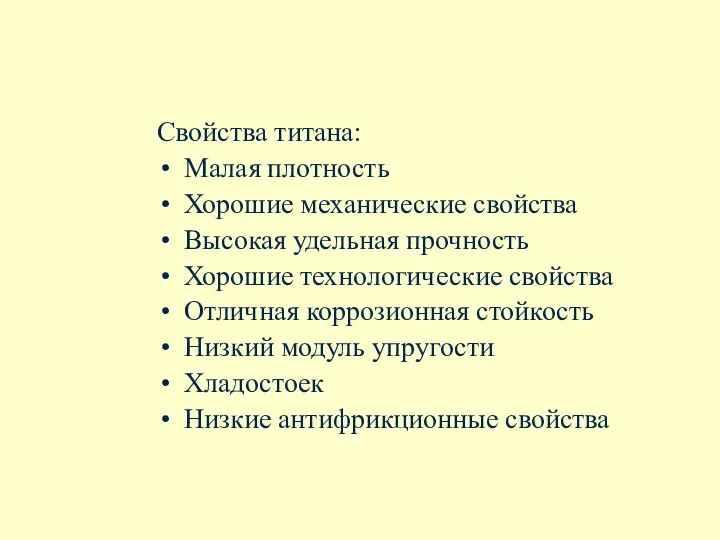 Свойства титана: Малая плотность Хорошие механические свойства Высокая удельная прочность Хорошие