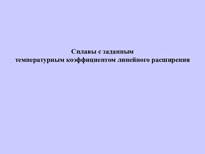 Сплавы с заданным температурным коэффициентом линейного расширения