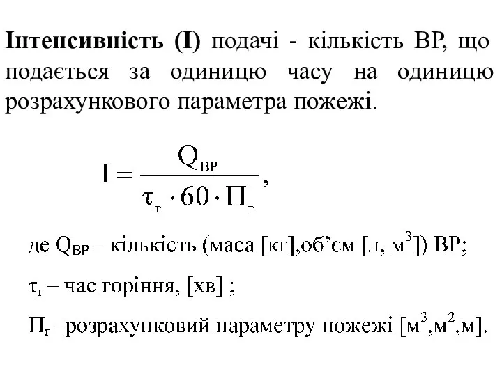 Інтенсивність (I) подачі - кількість ВР, що подається за одиницю часу на одиницю розрахункового параметра пожежі.