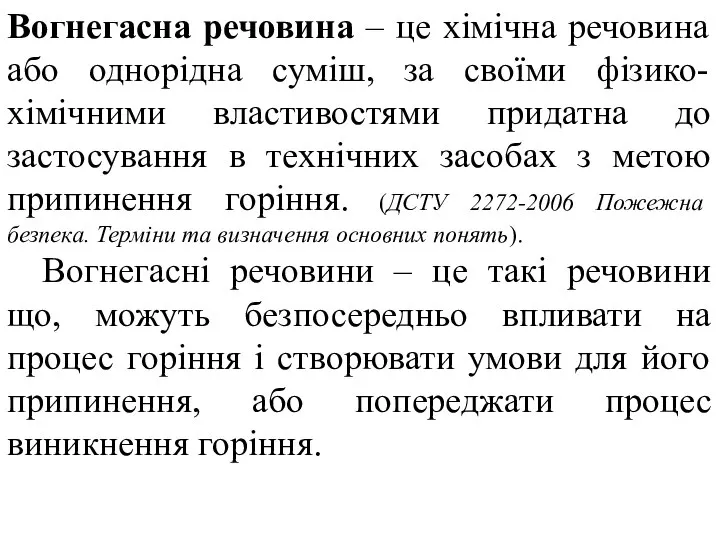 Вогнегасна речовина – це хімічна речовина або однорідна суміш, за своїми