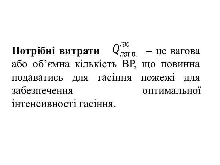 Потрібні витрати – це вагова або об’ємна кількість ВР, що повинна