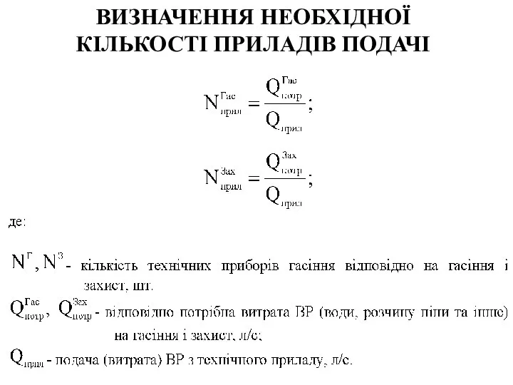 ВИЗНАЧЕННЯ НЕОБХІДНОЇ КІЛЬКОСТІ ПРИЛАДІВ ПОДАЧІ