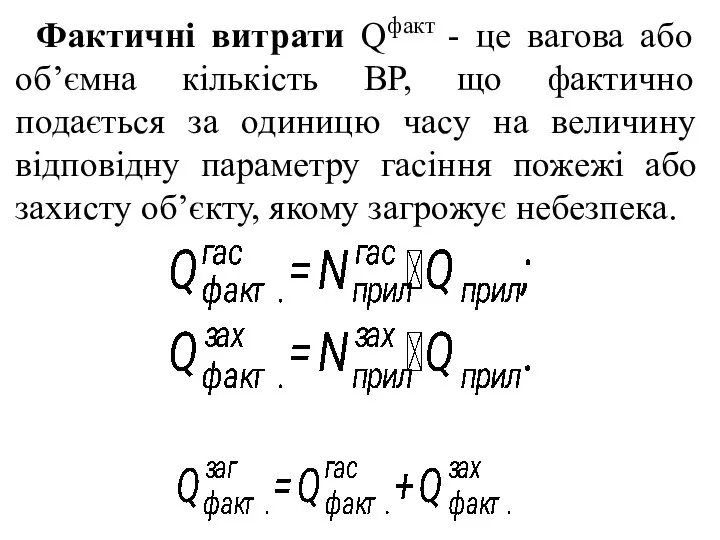 Фактичні витрати Qфакт - це вагова або об’ємна кількість ВР, що