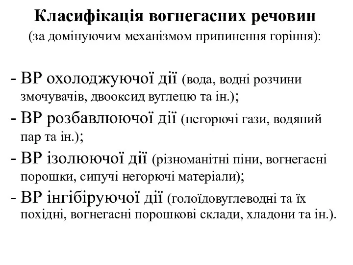 Класифікація вогнегасних речовин (за домінуючим механізмом припинення горіння): ВР охолоджуючої дії