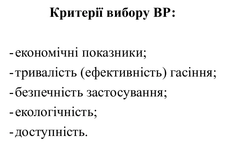 Критерії вибору ВР: економічні показники; тривалість (ефективність) гасіння; безпечність застосування; екологічність; доступність.