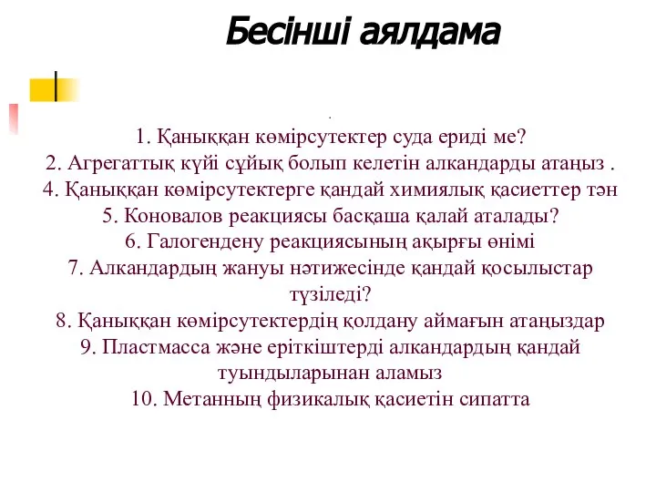 Бесінші аялдама . 1. Қаныққан көмірсутектер суда ериді ме? 2. Агрегаттық