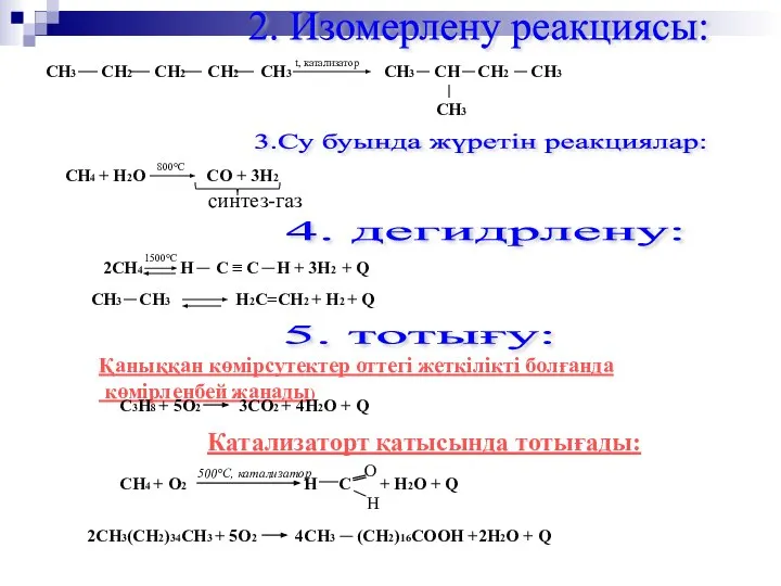 2. Изомерлену реакциясы: СН3 СН2 СН2 СН2 СН3 t, катализатор СН3