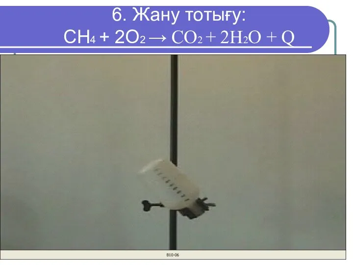 6. Жану тотығу: CH4 + 2O2 → CO2 + 2H2O + Q