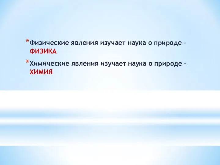 Физические явления изучает наука о природе – ФИЗИКА Химические явления изучает наука о природе – ХИМИЯ