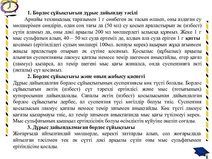 1. Бордос сұйықтығын дұрыс дайындау тәсілі Арнайы техникалық таразымен 1 г