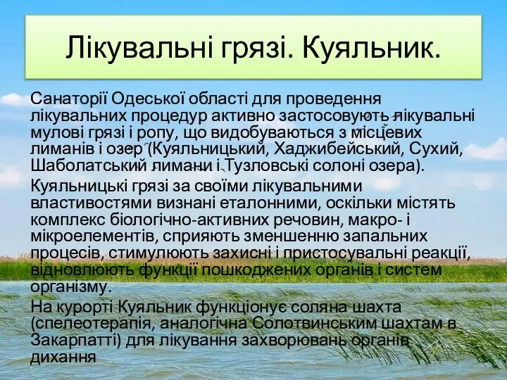 Лікувальні грязі. Куяльник. Санаторії Одеської області для проведення лікувальних процедур активно