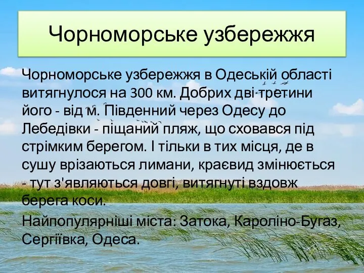 Чорноморське узбережжя Чорноморське узбережжя в Одеській області витягнулося на 300 км.