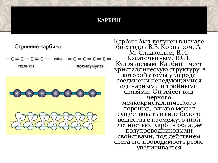 КАРБИН Карбин был получен в начале 60-х годов В.В. Коршаком, А.М.