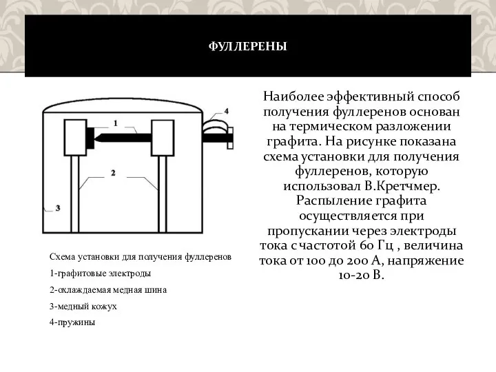 ФУЛЛЕРЕНЫ Наиболее эффективный способ получения фуллеренов основан на термическом разложении графита.