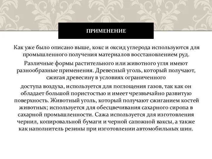 Как уже было описано выше, кокс и оксид углерода используются для