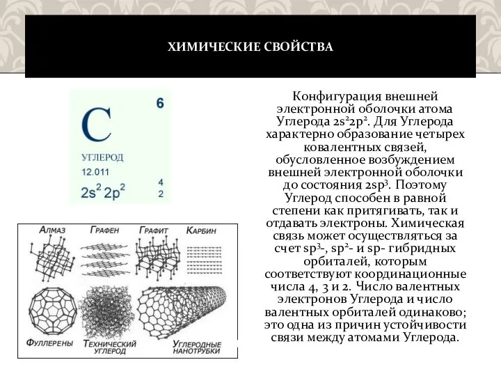 ХИМИЧЕСКИЕ СВОЙСТВА Конфигурация внешней электронной оболочки атома Углерода 2s22p2. Для Углерода