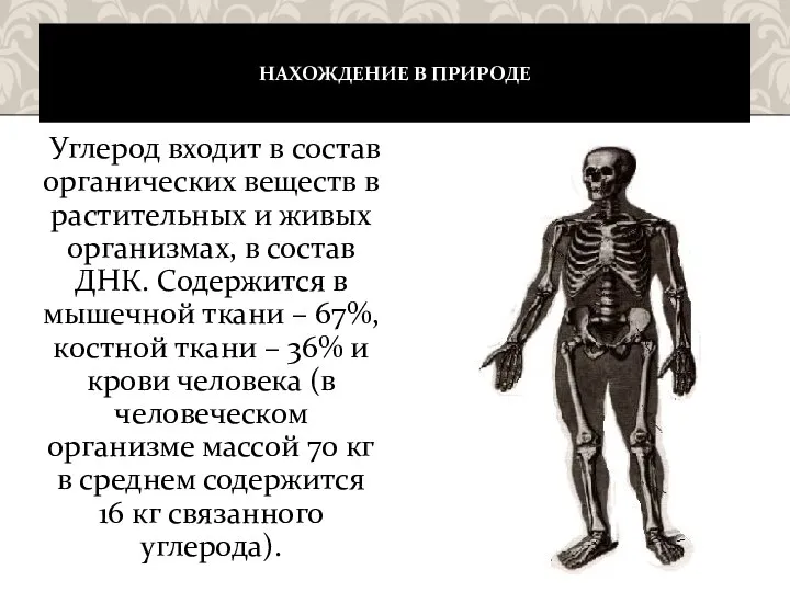 НАХОЖДЕНИЕ В ПРИРОДЕ Углерод входит в состав органических веществ в растительных