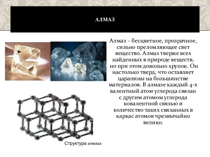 АЛМАЗ Алмаз – бесцветное, прозрачное, сильно преломляющее свет вещество. Алмаз тверже