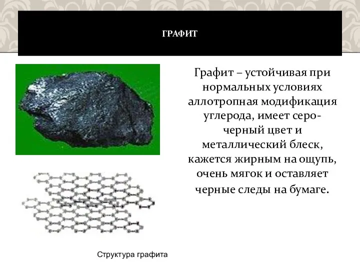 ГРАФИТ Графит – устойчивая при нормальных условиях аллотропная модификация углерода, имеет