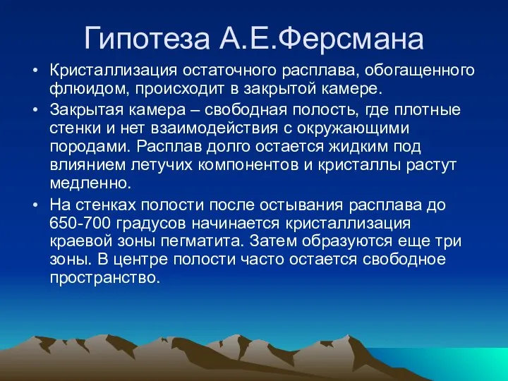 Гипотеза А.Е.Ферсмана Кристаллизация остаточного расплава, обогащенного флюидом, происходит в закрытой камере.