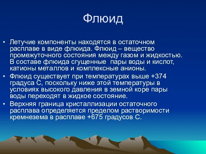 Флюид Летучие компоненты находятся в остаточном расплаве в виде флюида. Флюид