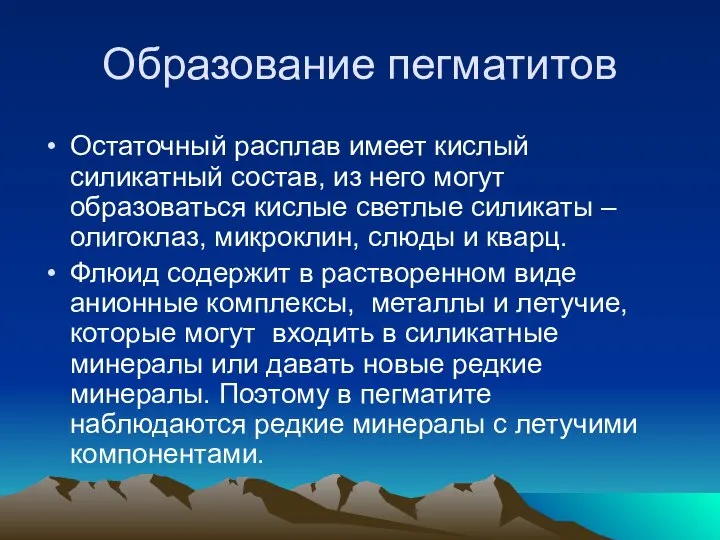 Образование пегматитов Остаточный расплав имеет кислый силикатный состав, из него могут