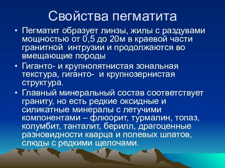 Свойства пегматита Пегматит образует линзы, жилы с раздувами мощностью от 0,5