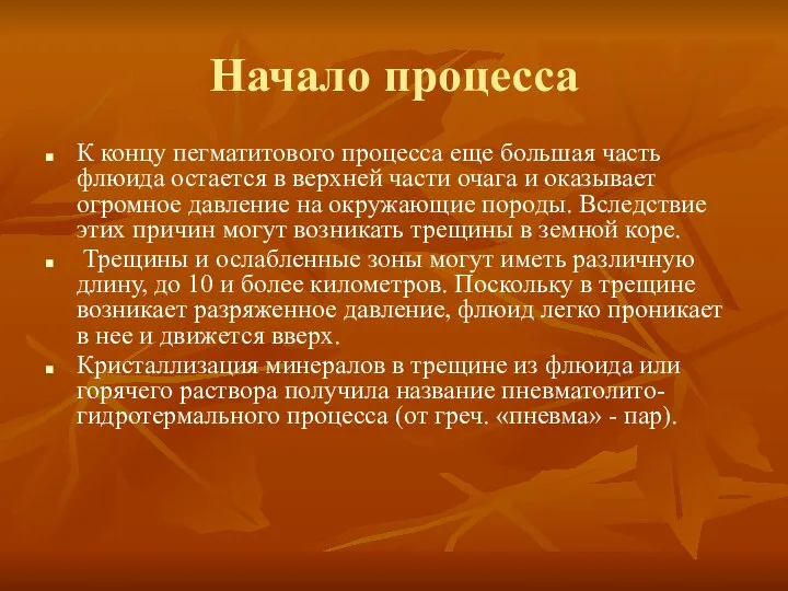 Начало процесса К концу пегматитового процесса еще большая часть флюида остается