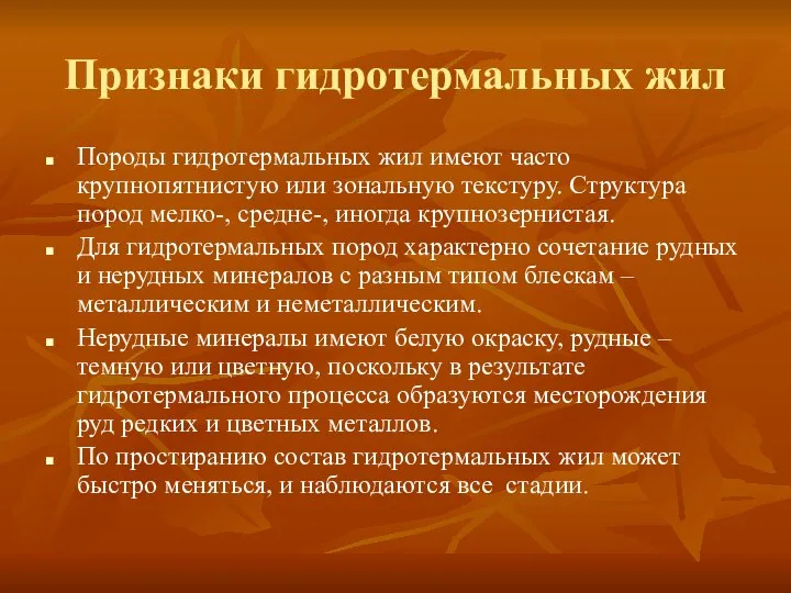 Признаки гидротермальных жил Породы гидротермальных жил имеют часто крупнопятнистую или зональную