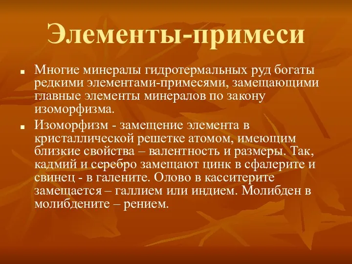 Элементы-примеси Многие минералы гидротермальных руд богаты редкими элементами-примесями, замещающими главные элементы