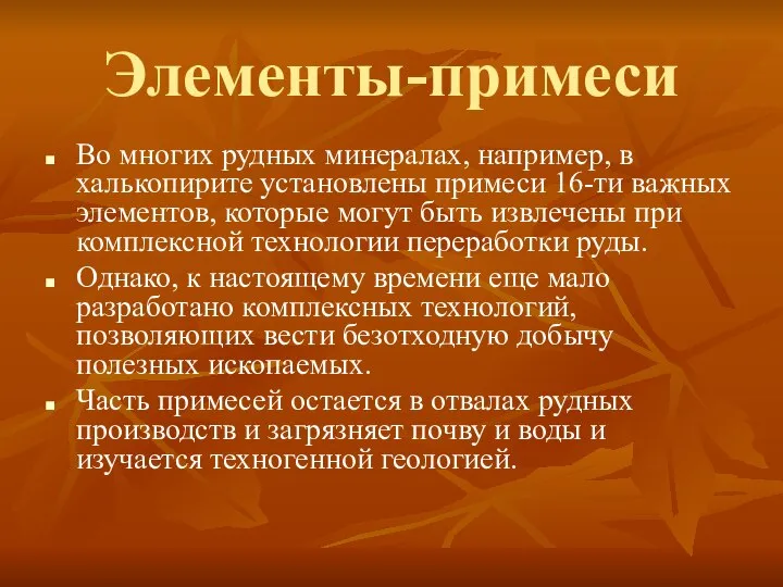 Элементы-примеси Во многих рудных минералах, например, в халькопирите установлены примеси 16-ти