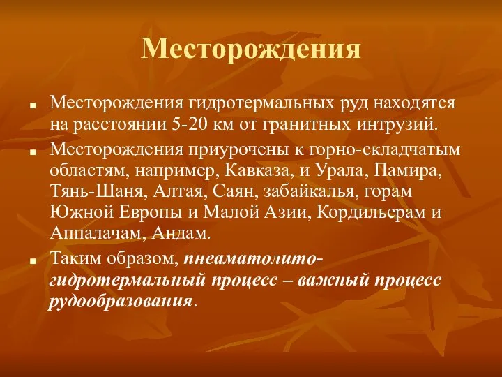 Месторождения Месторождения гидротермальных руд находятся на расстоянии 5-20 км от гранитных