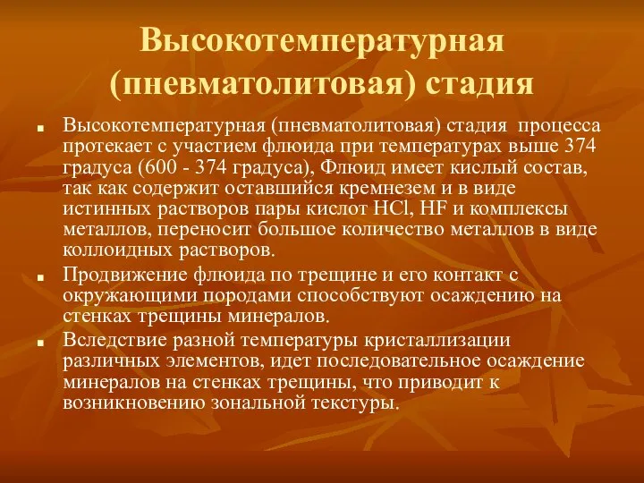 Высокотемпературная (пневматолитовая) стадия Высокотемпературная (пневматолитовая) стадия процесса протекает с участием флюида