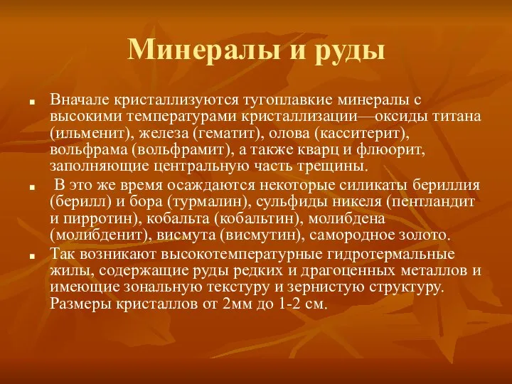 Минералы и руды Вначале кристаллизуются тугоплавкие минералы с высокими температурами кристаллизации—оксиды