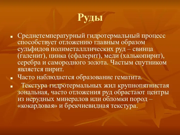 Руды Среднетемпературный гидротермальный процесс способствует отложению главным образом сульфидов полиметалллических руд