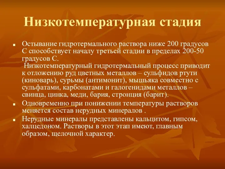 Низкотемпературная стадия Остывание гидротермального раствора ниже 200 градусов С способствует началу