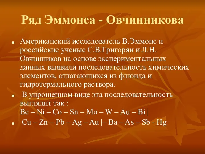 Ряд Эммонса - Овчинникова Американский исследователь В.Эммонс и российские ученые С.В.Григорян