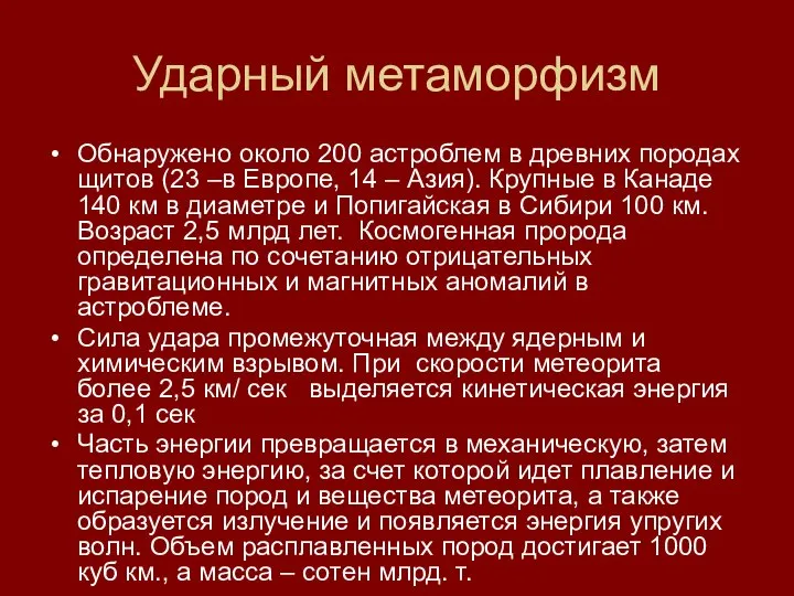 Ударный метаморфизм Обнаружено около 200 астроблем в древних породах щитов (23