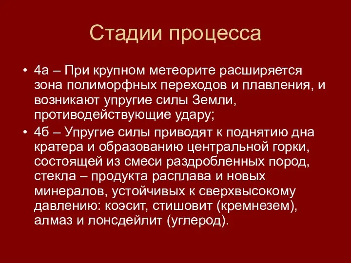 Стадии процесса 4а – При крупном метеорите расширяется зона полиморфных переходов