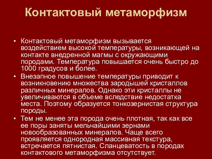 Контактовый метаморфизм Контактовый метаморфизм вызывается воздействием высокой температуры, возникающей на контакте