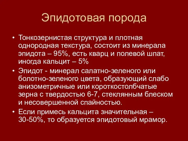 Эпидотовая порода Тонкозернистая структура и плотная однородная текстура, состоит из минерала