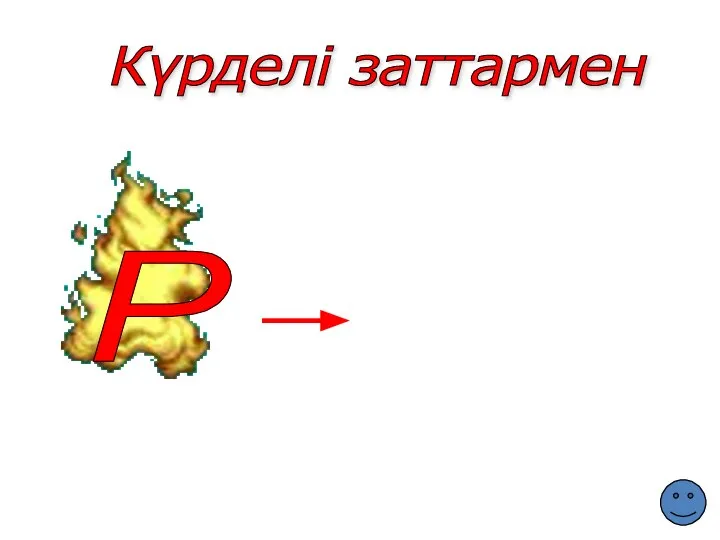 Күрделі заттармен Р 5КСІ + 3Р2О5 5КСІО3