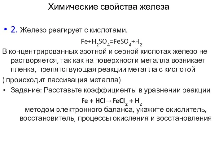 Химические свойства железа 2. Железо реагирует с кислотами. Fe+H2SO4=FeSO4+H2 В концентрированных